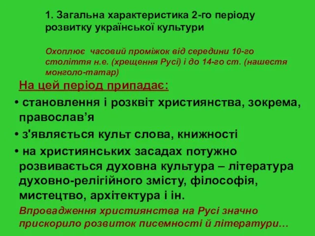 1. Загальна характеристика 2-го періоду розвитку української культури Охоплює часовий