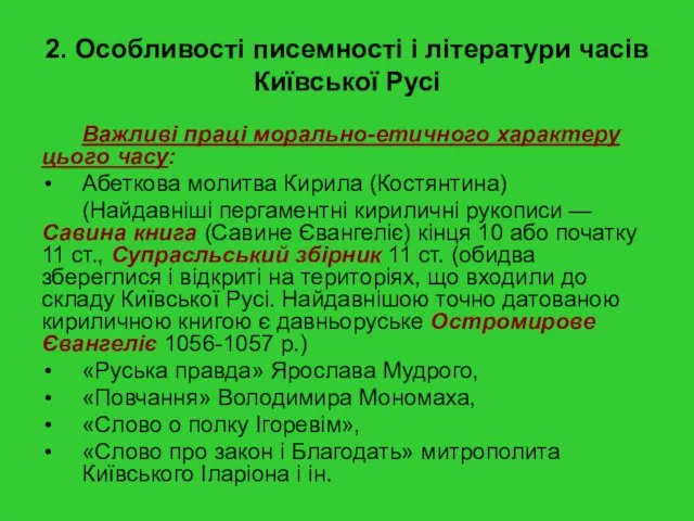 2. Особливості писемності і літератури часів Київської Русі Важливі праці