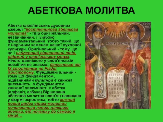 АБЕТКОВА МОЛИТВА Абетка слов'янських духовних джерел "Костянтинова абеткова молитва" -