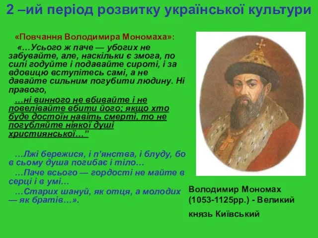 2 –ий період розвитку української культури «Повчання Володимира Мономаха»: «…Усього