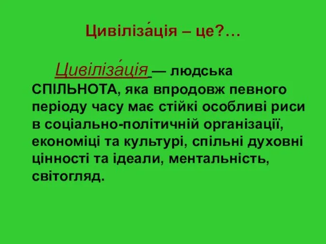 Цивіліза́ція – це?… Цивіліза́ція — людська СПІЛЬНОТА, яка впродовж певного