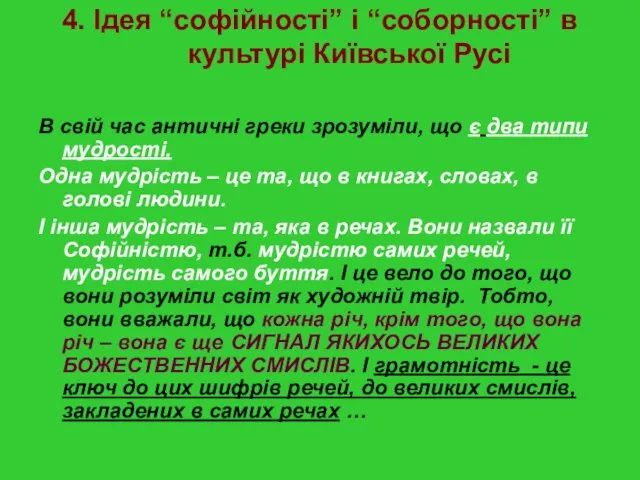 4. Ідея “софійності” і “соборності” в культурі Київської Русі В