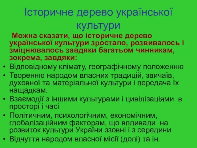 Історичне дерево української культури Можна сказати, що історичне дерево української