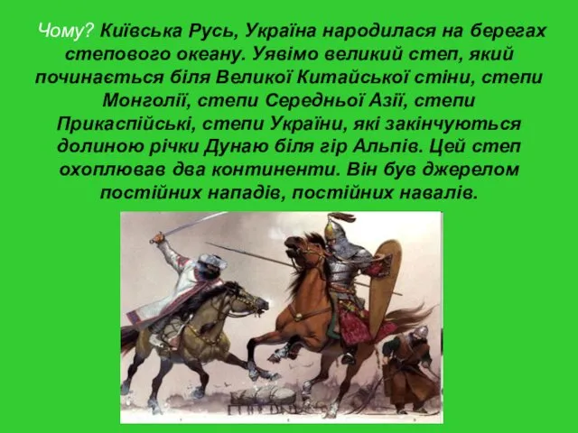 Чому? Київська Русь, Україна народилася на берегах степового океану. Уявімо