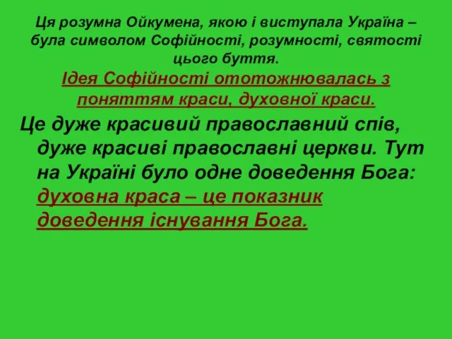 Ця розумна Ойкумена, якою і виступала Україна – була символом