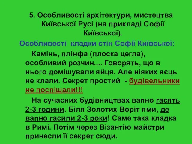 5. Особливості архітектури, мистецтва Київської Русі (на прикладі Софії Київської).