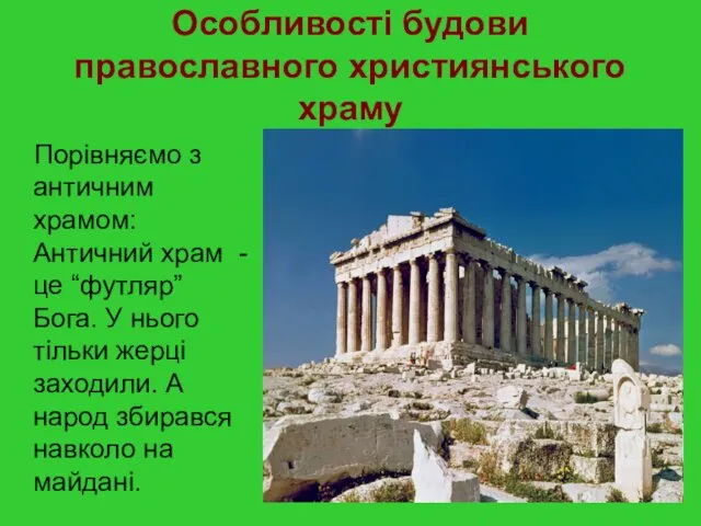 Особливості будови православного християнського храму Порівняємо з античним храмом: Античний