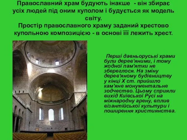 Православний храм будують інакше - він збирає усіх людей під
