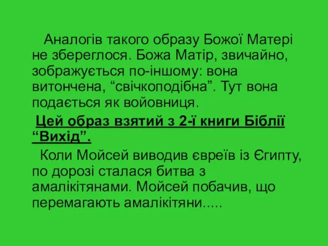 Аналогів такого образу Божої Матері не збереглося. Божа Матір, звичайно,