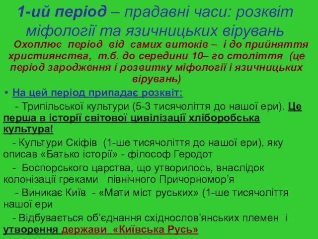 1-ий період – прадавні часи: розквіт міфології та язичницьких вірувань