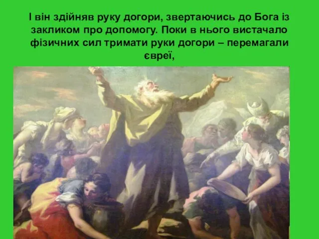 І він здійняв руку догори, звертаючись до Бога із закликом