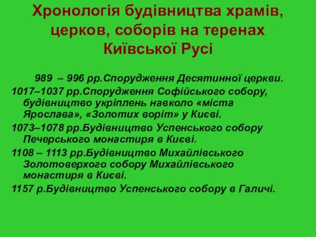 Хронологія будівництва храмів, церков, соборів на теренах Київської Русі 989