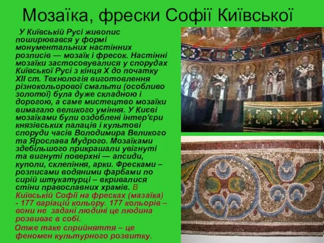 У Київській Русі живопис поширювався у формі монументальних настінних розписів