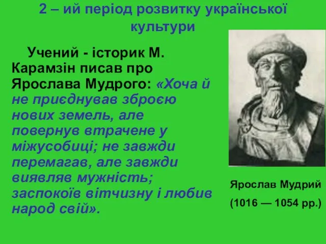 2 – ий період розвитку української культури Учений - історик