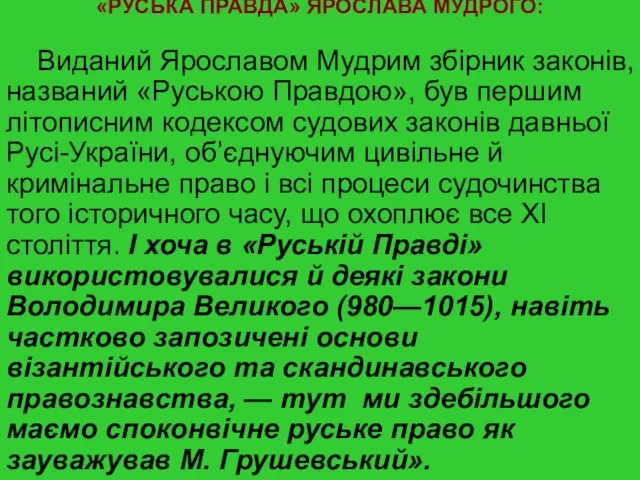 «РУСЬКА ПРАВДА» ЯРОСЛАВА МУДРОГО: Виданий Ярославом Мудрим збірник законів, названий