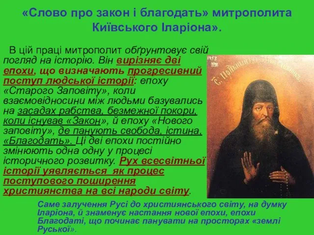 «Слово про закон і благодать» митрополита Київського Іларіона». В цій