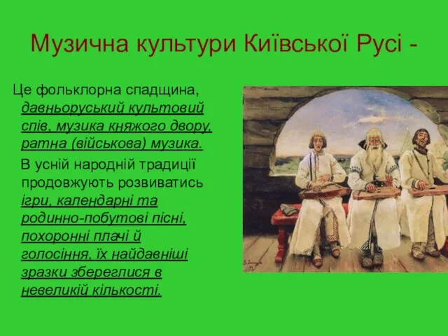 Музична культури Київської Русі - Це фольклорна спадщина, давньоруський культовий