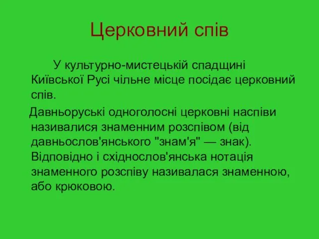 Церковний спів У культурно-мистецькій спадщині Київської Русі чільне місце посідає