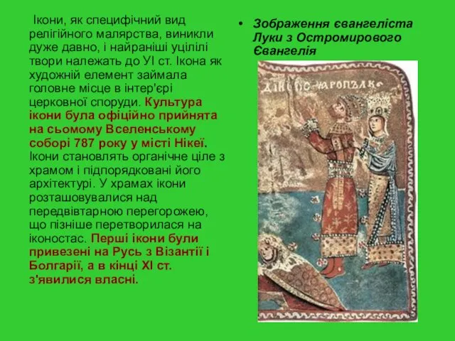 Ікони, як специфічний вид релігійного малярства, виникли дуже давно, і