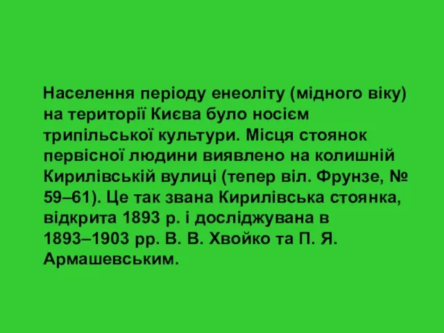 Населення періоду енеоліту (мідного віку) на території Києва було носієм