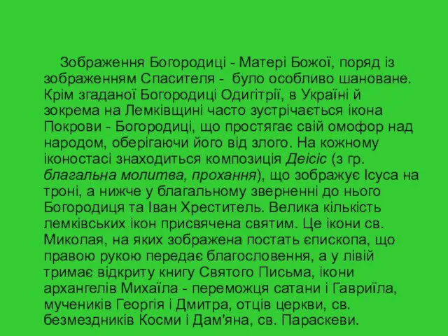 Зображення Богородиці - Матері Божої, поряд із зображенням Спасителя -