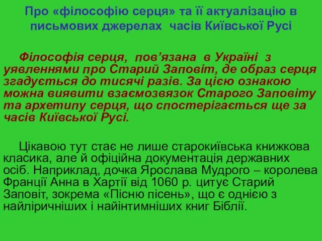 Про «філософію серця» та її актуалізацію в письмових джерелах часів