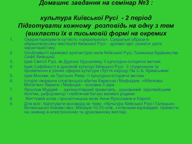 Домашнє завдання на семінар №3 : культура Київської Русі -