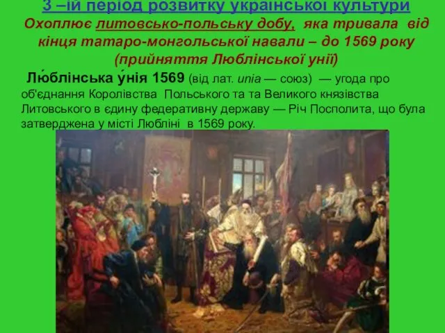 Лю́блінська у́нія 1569 (від лат. unia — союз) — угода