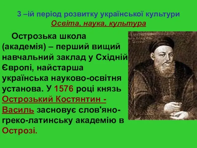 3 –ій період розвитку української культури Освіта, наука, культура Острозька