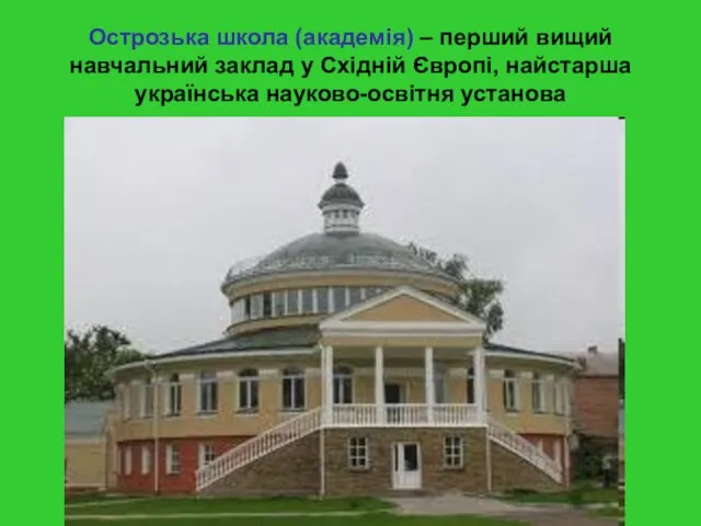 Острозька школа (академія) – перший вищий навчальний заклад у Східній Європі, найстарша українська науково-освітня установа