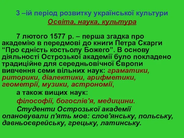 3 –ій період розвитку української культури Освіта, наука, культура 7