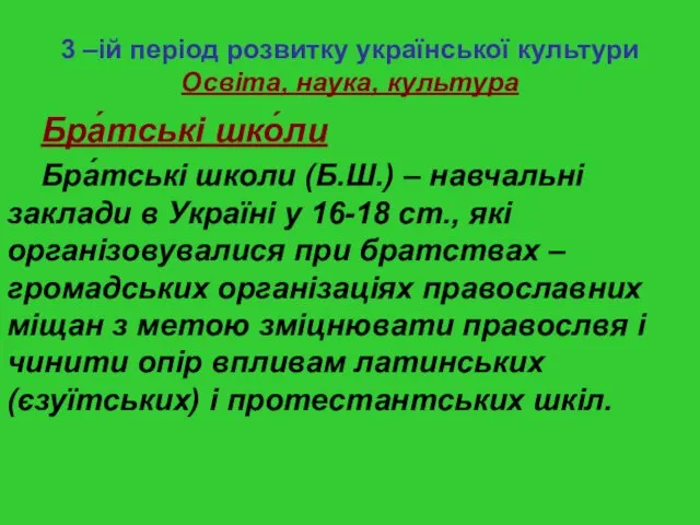 3 –ій період розвитку української культури Освіта, наука, культура Бра́тські