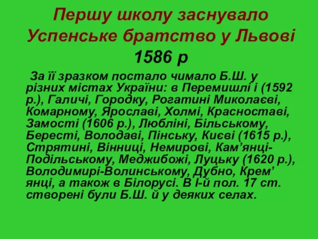 Першу школу заснувало Успенське братство у Львові 1586 р За