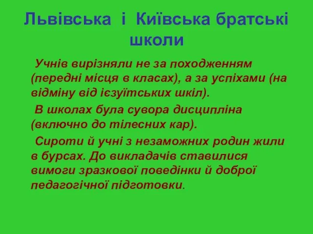 Львівська і Київська братські школи Учнів вирізняли не за походженням