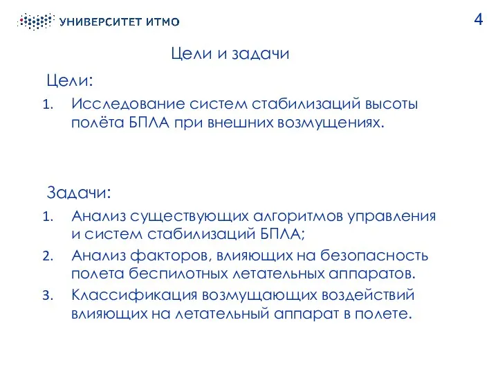 Цели и задачи Исследование систем стабилизаций высоты полёта БПЛА при