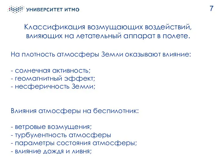 Классификация возмущающих воздействий, влияющих на летательный аппарат в полете. 7