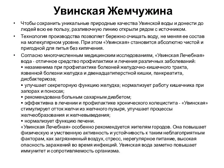 Увинская Жемчужина Чтобы сохранить уникальные природные качества Увинской воды и