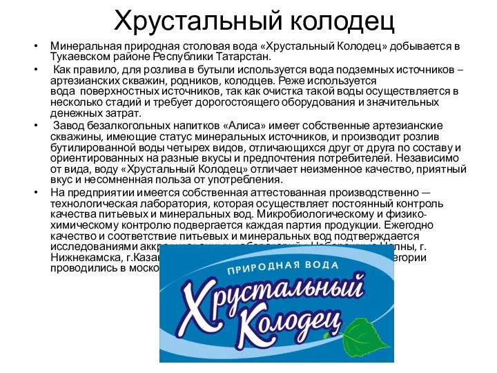 Хрустальный колодец Минеральная природная столовая вода «Хрустальный Колодец» добывается в