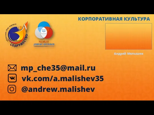 mp_che35@mail.ru КОРПОРАТИВНАЯ КУЛЬТУРА Андрей Малышев vk.com/a.malishev35 @andrew.malishev