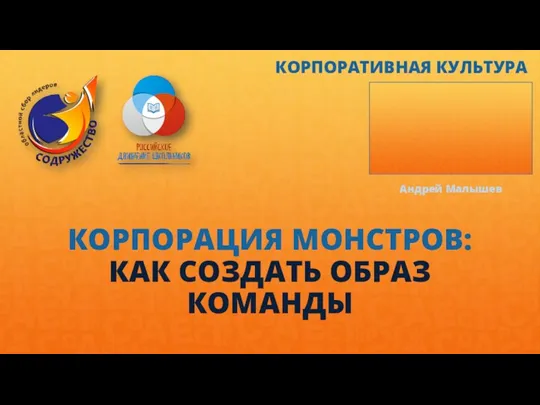 КОРПОРАЦИЯ МОНСТРОВ: КАК СОЗДАТЬ ОБРАЗ КОМАНДЫ КОРПОРАТИВНАЯ КУЛЬТУРА Андрей Малышев