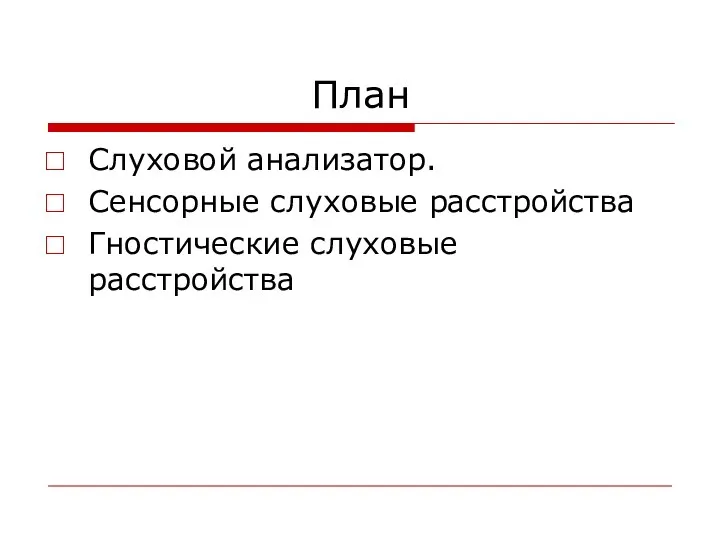 План Слуховой анализатор. Сенсорные слуховые расстройства Гностические слуховые расстройства