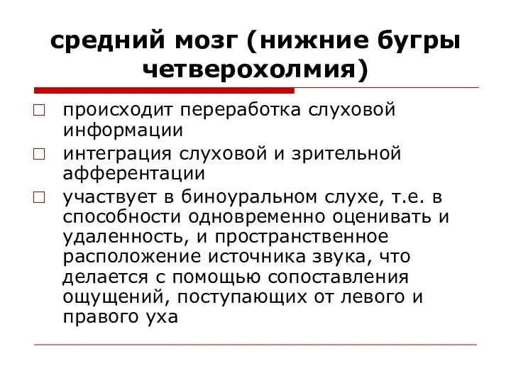 средний мозг (нижние бугры четверохолмия) происходит переработка слуховой информации интеграция