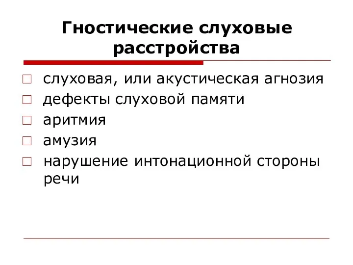 Гностические слуховые расстройства слуховая, или акустическая агнозия дефекты слуховой памяти аритмия амузия нарушение интонационной стороны речи