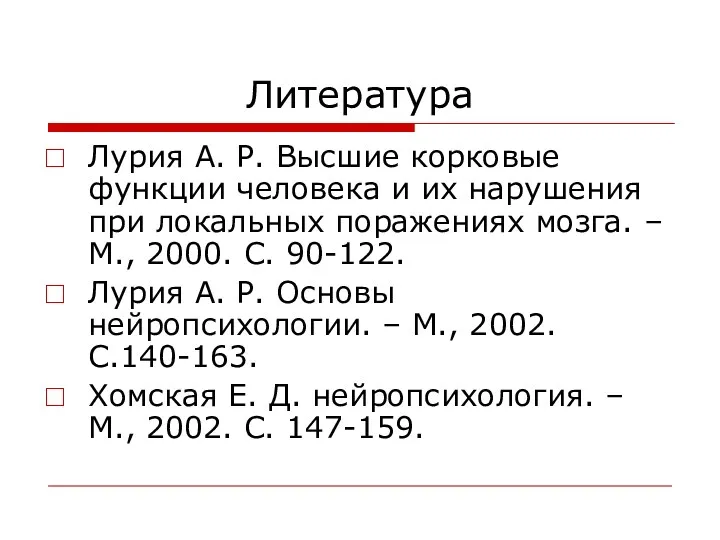 Литература Лурия А. Р. Высшие корковые функции человека и их