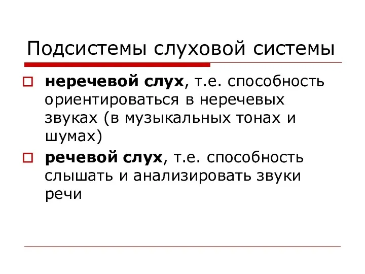 Подсистемы слуховой системы неречевой слух, т.е. способность ориентироваться в неречевых