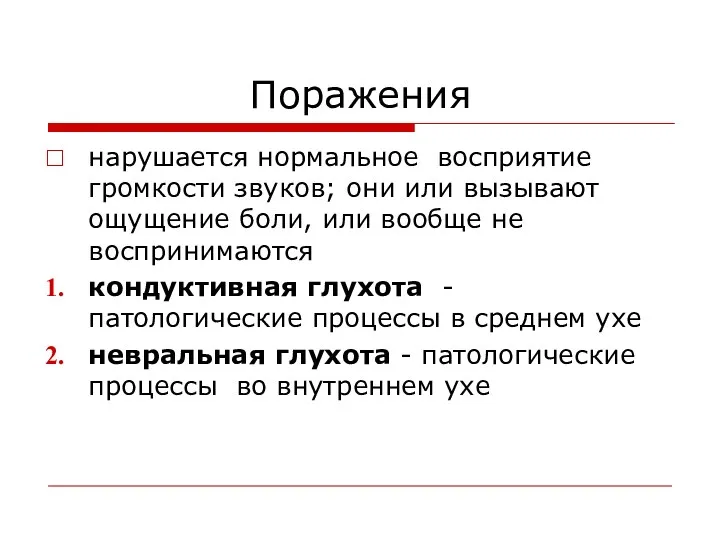 Поражения нарушается нормальное восприятие громкости звуков; они или вызывают ощущение