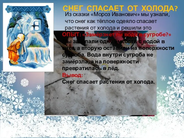 Из сказки «Мороз Иванович» мы узнали, что снег как тёплое
