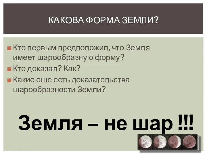 Кто первым предположил, что Земля имеет шарообразную форму? Кто доказал?