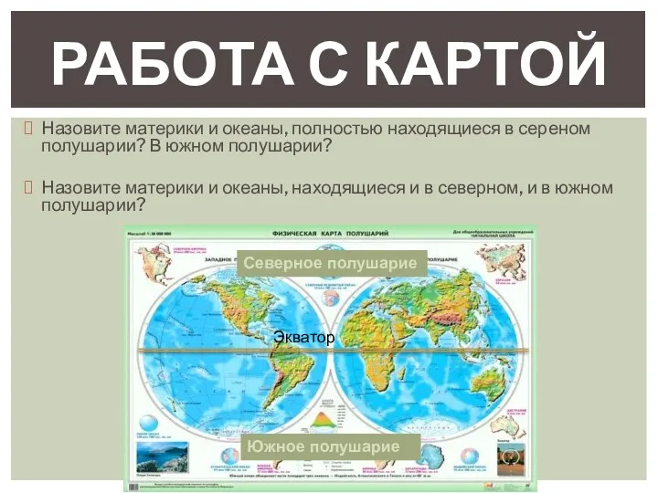 Назовите материки и океаны, полностью находящиеся в сереном полушарии? В