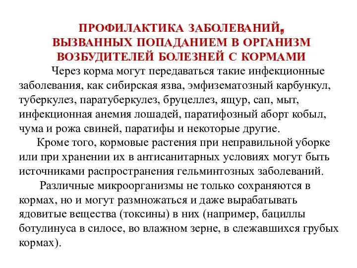 ПРОФИЛАКТИКА ЗАБОЛЕВАНИЙ, ВЫЗВАННЫХ ПОПАДАНИЕМ В ОРГАНИЗМ ВОЗБУДИТЕЛЕЙ БОЛЕЗНЕЙ С КОРМАМИ